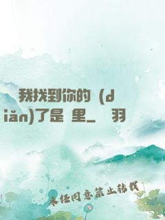 寶貝我找到你的點(diǎn)了是這里