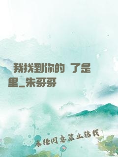 寶貝我找到你的點了是這里