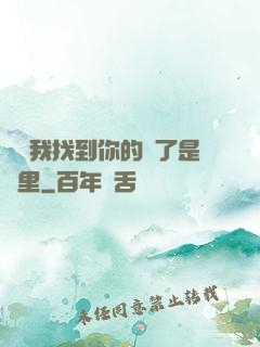 寶貝我找到你的點了是這里