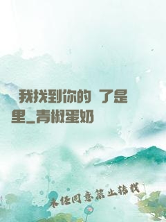 寶貝我找到你的點了是這里
