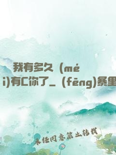 寶貝我有多久沒(méi)有C你了