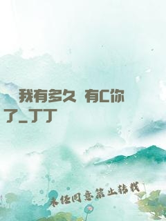 寶貝我有多久沒有C你了