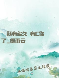 寶貝我有多久沒有C你了