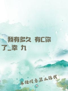 寶貝我有多久沒有C你了
