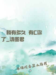 寶貝我有多久沒有C你了
