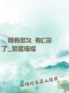 寶貝我有多久沒有C你了