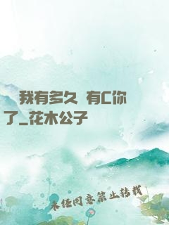 寶貝我有多久沒有C你了