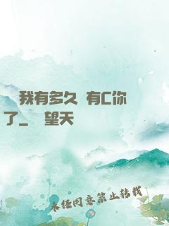 寶貝我有多久沒有C你了