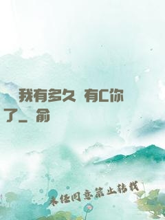 寶貝我有多久沒有C你了