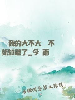 寶貝我的大不大試試不就知道了