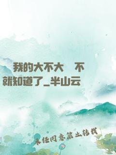寶貝我的大不大試試不就知道了