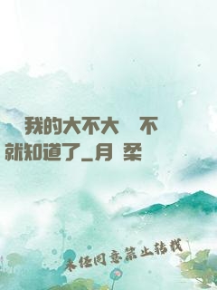 寶貝我的大不大試試不就知道了