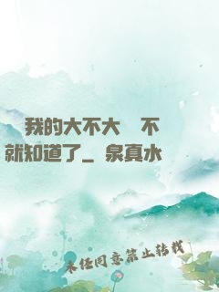 寶貝我的大不大試試不就知道了