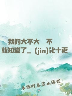 寶貝我的大不大試試不就知道了