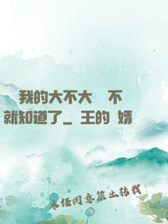 寶貝我的大不大試試不就知道了