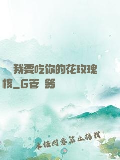 寶貝我要吃你的花玫瑰核