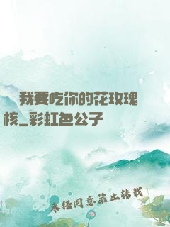 寶貝我要吃你的花玫瑰核
