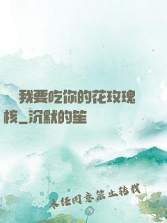 寶貝我要吃你的花玫瑰核