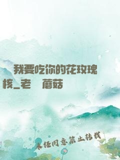 寶貝我要吃你的花玫瑰核