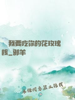 寶貝我要吃你的花玫瑰核