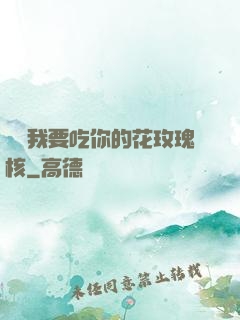 寶貝我要吃你的花玫瑰核