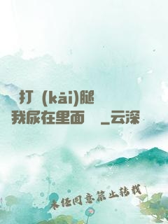 寶貝打開(kāi)腿讓我尿在里面視頻