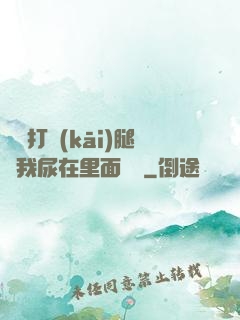 寶貝打開(kāi)腿讓我尿在里面視頻