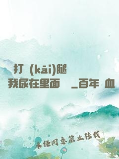 寶貝打開(kāi)腿讓我尿在里面視頻