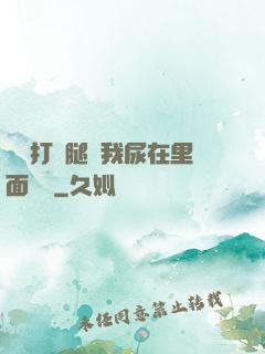 寶貝打開腿讓我尿在里面視頻