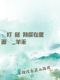 寶貝打開腿讓我尿在里面視頻
