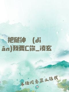 寶貝把腿伸開點(diǎn)我要C你
