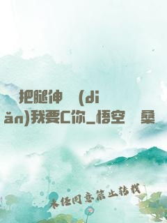寶貝把腿伸開點(diǎn)我要C你