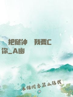 寶貝把腿伸開點我要C你