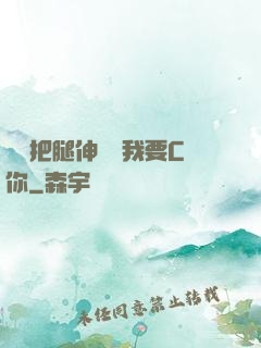寶貝把腿伸開點我要C你