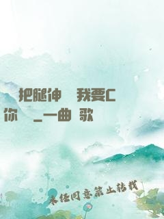 寶貝把腿伸開點我要C你視頻