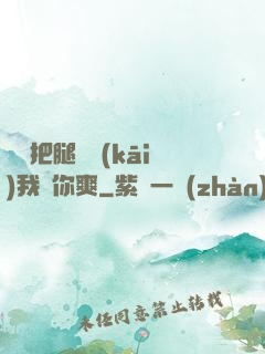 寶貝把腿張開(kāi)我讓你爽