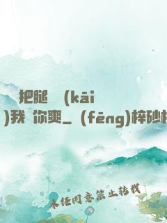 寶貝把腿張開(kāi)我讓你爽