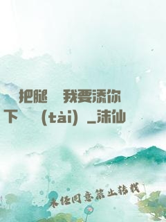 寶貝把腿張開我要添你下邊動態(tài)圖