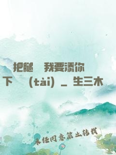 寶貝把腿張開我要添你下邊動態(tài)圖