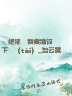 寶貝把腿張開我要添你下邊動態(tài)圖