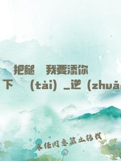 寶貝把腿張開我要添你下邊動態(tài)圖