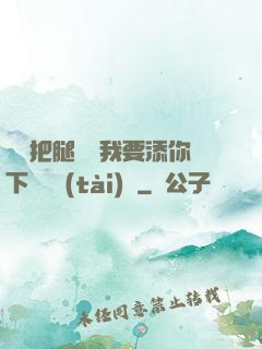 寶貝把腿張開我要添你下邊動態(tài)圖