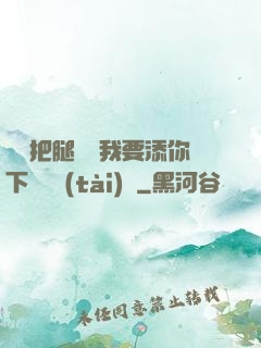 寶貝把腿張開我要添你下邊動態(tài)圖