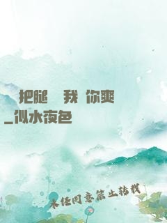 寶貝把腿張開我讓你爽