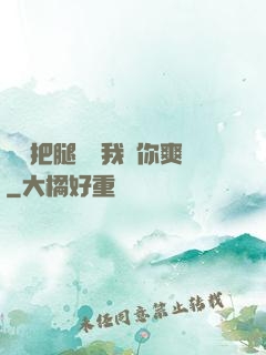 寶貝把腿張開我讓你爽