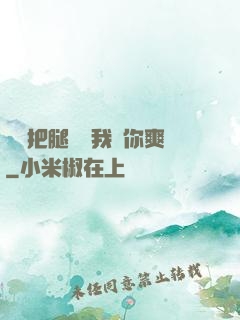 寶貝把腿張開我讓你爽