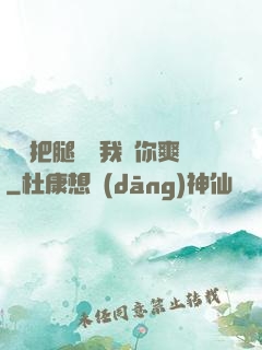 寶貝把腿張開我讓你爽