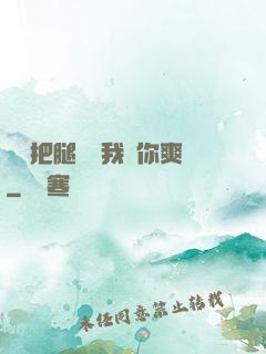 寶貝把腿張開我讓你爽