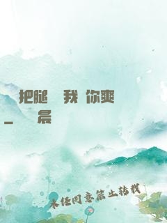 寶貝把腿張開我讓你爽