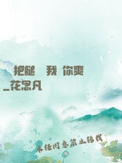 寶貝把腿張開我讓你爽